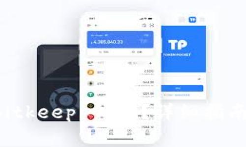 怎样把币转到 Bitkeep 钱包？详细指南与常见问题解答