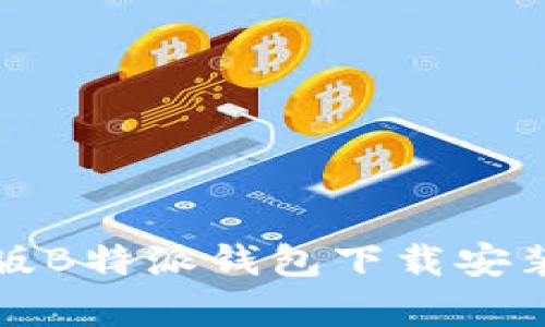 安卓版B特派钱包下载安装指南