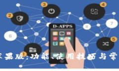 b特派app苹果版：功能、使用技巧与常见问题解答