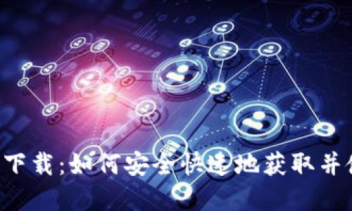 BK钱包app下载：如何安全快速地获取并使用BK钱包