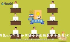 BK钱包app下载：如何安全快速地获取并使用BK钱包