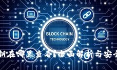  b特派私钥在哪里查看？全面解析与安全使用指南
