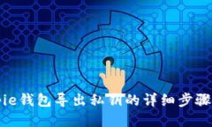 Bitpie钱包导出私钥的详细步骤指南