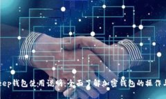 BitKeep钱包使用说明：全面了解加密钱包的操作与
