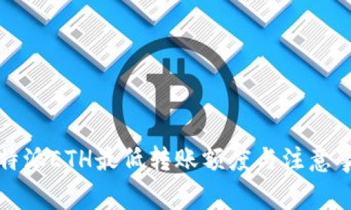 比特派ETH最低转账额度与注意事项