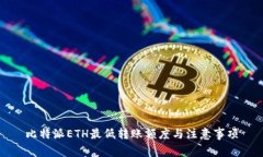比特派ETH最低转账额度与注意事项