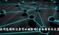 比特派钱包转账记录可以删除吗？全面解析及注