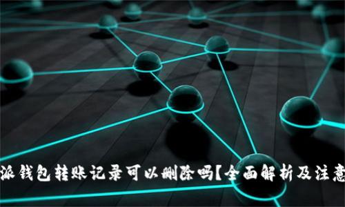 比特派钱包转账记录可以删除吗？全面解析及注意事项
