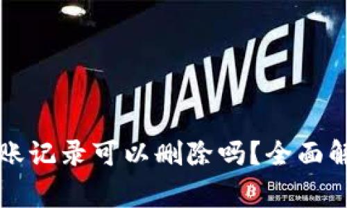 比特派钱包转账记录可以删除吗？全面解析及注意事项
