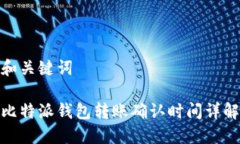和关键词比特派钱包转账确认时间详解