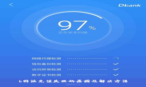 b特派充值失败的原因及解决方法