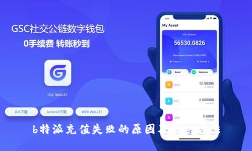 b特派充值失败的原因及解决方法