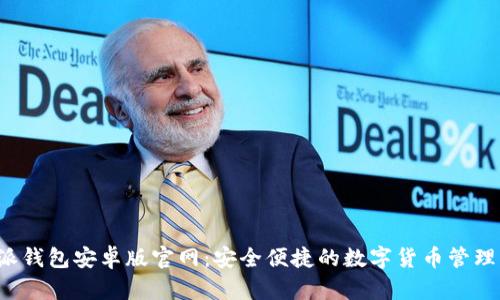 b特派钱包安卓版官网：安全便捷的数字货币管理工具