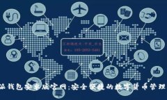 b特派钱包安卓版官网：安全便捷的数字货币管理