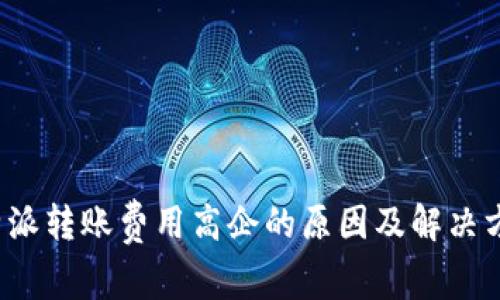 b特派转账费用高企的原因及解决方案