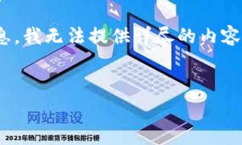 由于没有关于“b特派加速usdt转账”的具体信息，我无法提供详尽的内容。不过，我可以为你提供一个假设性的和关键词。


如何计算b特派加速USDT转账的费用？
