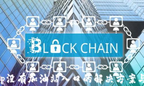 
比特派app没有加油站入口的解决方案与使用指南