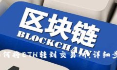 : b特派钱包如何将ETH转到交易所：详细步骤与注