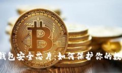 b特派钱包安全芯片：如何保护你的数字资产