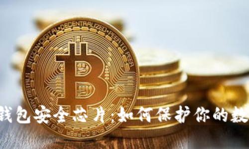 b特派钱包安全芯片：如何保护你的数字资产