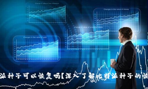 : 比特派种子可以恢复吗？深入了解比特派种子的恢复方法