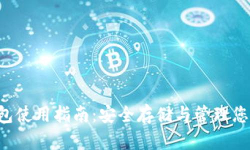 Bitkeep钱包使用指南：安全存储与管理您的数字资产