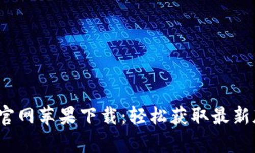 : b特派官网苹果下载：轻松获取最新版本应用