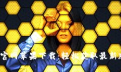 : b特派官网苹果下载：轻松获取最新版本应用