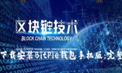 如何下载安装BitPie钱包手机版：完整指南