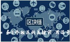 思考一个和 和5个相关的关键词 用逗号分隔，放