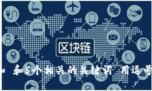 思考一个和 和5个相关的关键词 用逗号分隔，放进