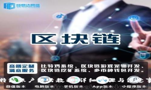 比特派账户激活教程：详细步骤与注意事项
