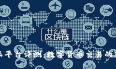 比特派平台评测：数字货币交易的新选择