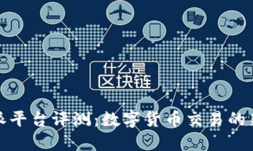 比特派平台评测：数字货币交易的新选择