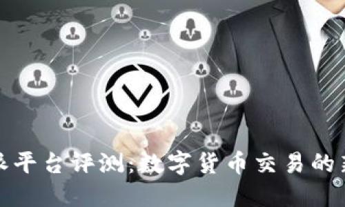 比特派平台评测：数字货币交易的新选择