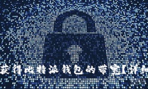如何获得比特派钱包的带宽？详细指南