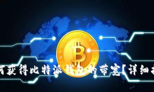 如何获得比特派钱包的带宽？详细指南