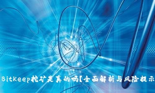 BitKeep挖矿是真的吗？全面解析与风险提示