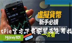 BitPie官方下载安装及使用指南