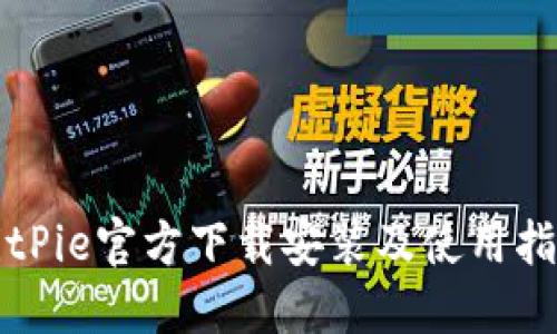BitPie官方下载安装及使用指南