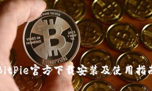 BitPie官方下载安装及使用指南