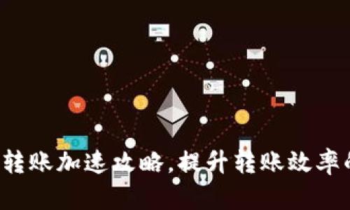 b特派钱包转账加速攻略，提升转账效率的实用技巧
