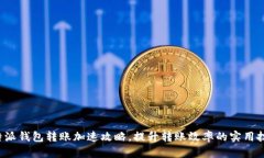 b特派钱包转账加速攻略，提升转账效率的实用技