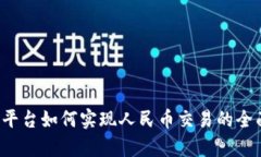 b特派平台如何实现人民币交易的全面解析