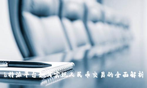 b特派平台如何实现人民币交易的全面解析