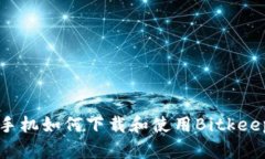 苹果手机如何下载和使用Bitkeep钱包