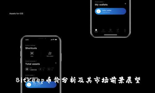 BitKeep币价分析及其市场前景展望