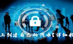如何在比特派上创建自己的代币？详细指南与注