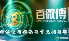 b特派使用指南及常见问题解答