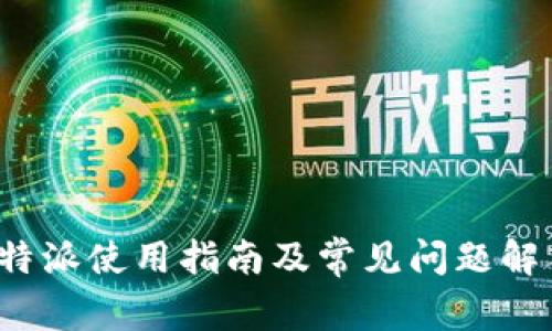 b特派使用指南及常见问题解答